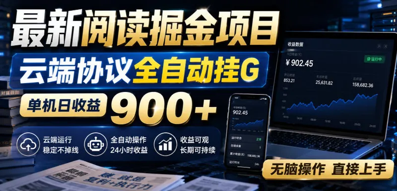 a9aa264dad0d9372ccf9668bf442bd02.jpeg 最新阅读掘金项目,云端协议全自动挂G,单机日收益900+,无脑操作直接上手【揭秘】