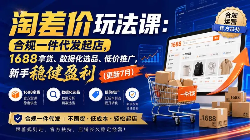 557779743cd7e7b341f4ceeae7f7adb4.jpeg 淘差价玩法课:合规一件代发起店,1688拿货、数据化选品、低价推广,新手稳健盈利(更新8月