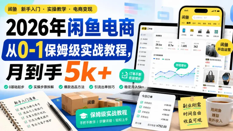 0bd6eef52dee9575928f957cb91eeb03.jpeg 2026年闲鱼电商从0-1保姆级实战教程,月到手5k+