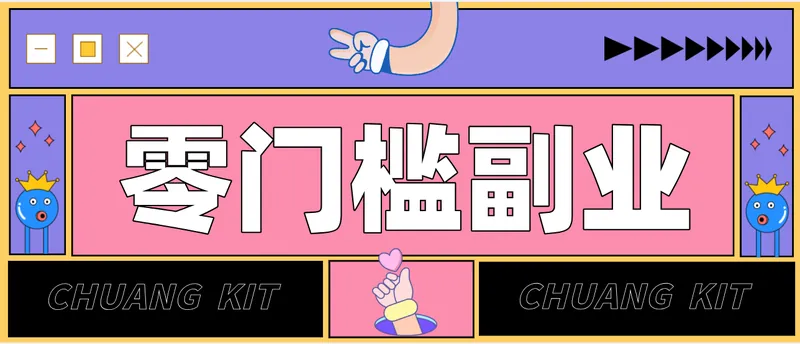 4ab23671408817ac57df3c50e178179e.png 任何人都可以做的小项目:操作简单,零成本零门槛轻松日入200+(附详细操作教程)