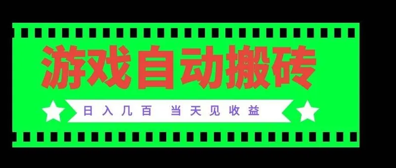 62197141270a2166139b52390062b41e.jpeg (20133期)老款游戏自动搬砖项目,日入几百,超稳定可靠,当天见收益!