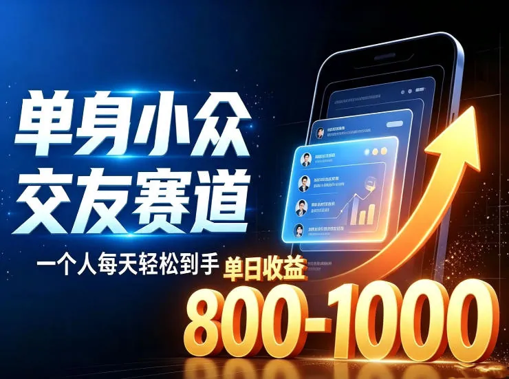 7e19808d293cdbd47945a7cf11d8121c.jpeg 单身小众交友赛道,一个人每天轻松到手1000+,落地快、见效稳【揭秘】