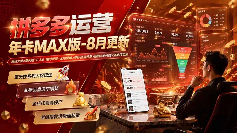 53518bb5cb3581018b99d80c7baaf111.jpeg 拼多多运营年卡MAX版-8月:原价大促×擎天柱1.0-3.0×限时限量×全站营销×非标品直通车×瞬烧×半付费×全类目实操