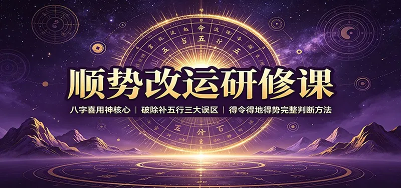 顺势改运研修课：八字喜用神核心，破除补五行三大误区，得令得地得势完整判断方法
