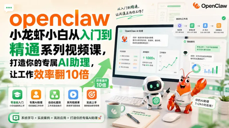 df97f964cfd41f349c63af056044cb49.jpeg openclaw小龙虾小白从入门到精通系列视频课,打造你的专属AI助理,让工作效率翻10倍
