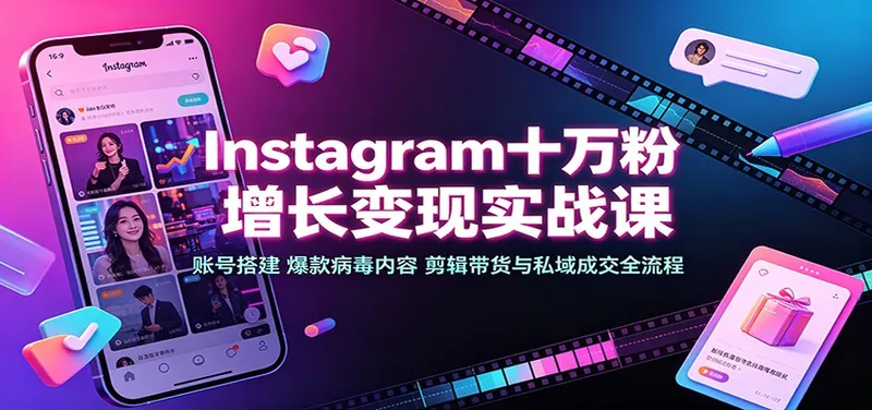 84e9ddbb1100c0b9c108291d77404373.jpeg Instagram十万粉增长变现实战课:账号搭建、爆款病毒内容、剪辑带货与私域成交全流程