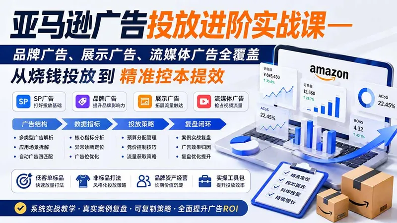 3779484de5ef4b4444984f3fa6aee092.jpeg 亚马逊广告投放进阶实战课——品牌广告、展示广告、流媒体广告全覆盖,从烧钱投放到精准控本提效