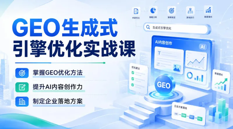 1eec8336300492be9f7e8418287256aa.jpeg GEO生成式引擎优化实战课,掌握GEO优化方法,提升AI内容创作力,制定企业落地方案