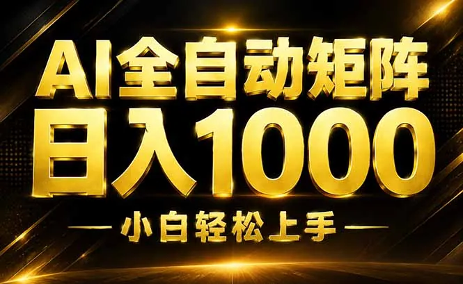afecea723b781c0048bf6b1ca21e56a8.jpeg AI情绪提供,全自动操作,收益秒到,日入1500加,长期可做