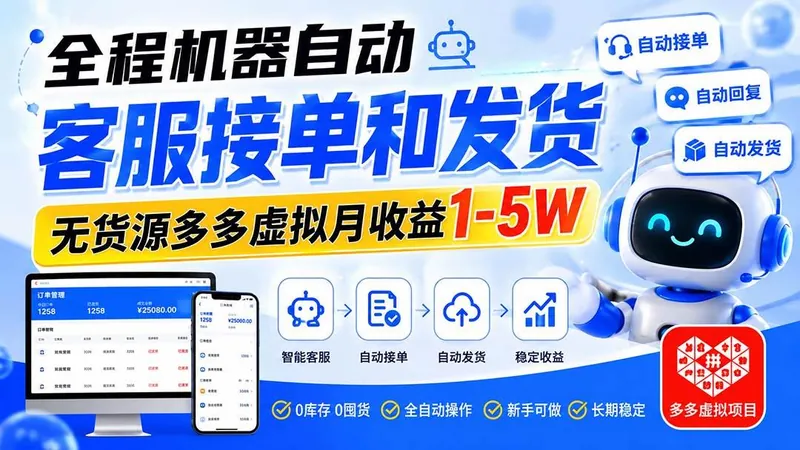 1de6e4c0f9143364af8b970a51cc36bf.jpeg (20132期)全程机器自动客服接单和发货,无货源多多虚拟月收益1-5W