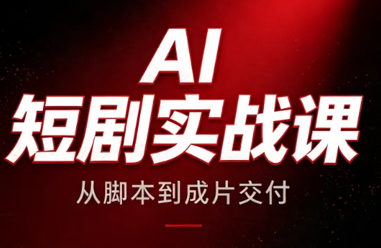 97b75005e959f4e22b391b20c9d43fde.png AI短剧实战课:从脚本到成片交付