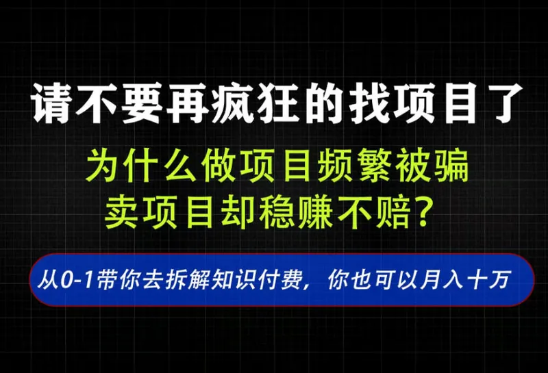 44926c10f9748f3e07dba85255a25008.jpeg 找项目?别傻了!卖项目才是真的一本万利!看完你全都懂了【揭秘】