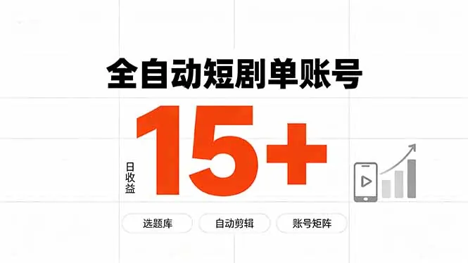 d184c5c869e43d30a2e41d965f4d5a0f.jpeg 快手全自动短剧分销|单账号日收益15+