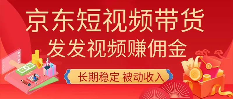 a530bb9406a98ee69ded166ca4bbbea3.jpeg 2026京东短视频带货项目,发发视频就有佣金,单号日入200-1k+,免费教学
