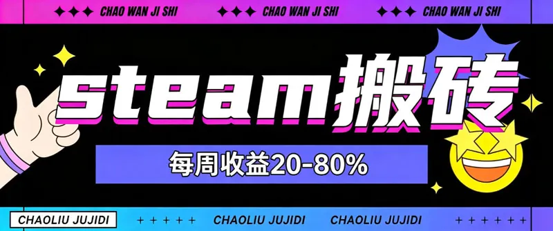d91d9267f1fa95312ff9d8114a3cae0a.jpeg steam饰品搬砖,每周收益20-80%,只需操作1-2个小时,轻松月入过1W【揭秘】