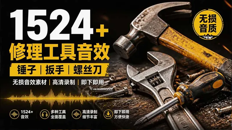 6e498e5d4f942b966a423c3d5e0f0181.jpeg 1524个宝藏剪辑无损音效!日常常见工具音效包,含扳手、剪刀、锯, 泵, 斧头,锤子工具等,中文分类