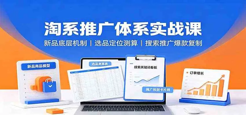 86702b50c5ac8fef66ee35aceadc2fd1.jpeg 淘系推广体系实战课:新品底层机制,选品定位测算,搜索推广爆款复制