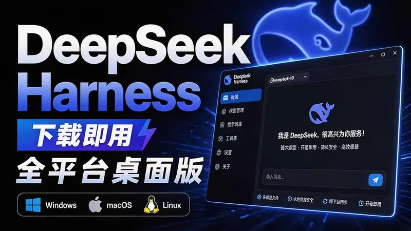 62e4ca1300107bd90ed5f7c14697861c.jpeg Github上近20万 Stars ,Harness 现在可以双击运行使用了, Harness 全平台桌面版 DSH Desktop