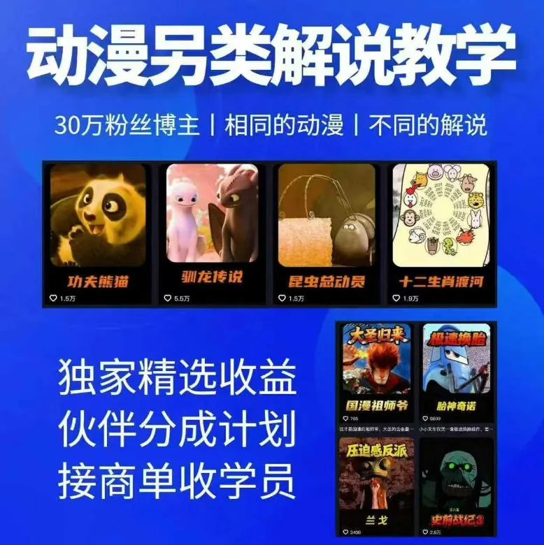 621c74d6704874fdad5dfe438ceb8b1a.jpeg 动漫另类解说教学,30w粉丝动漫博主亲授不一样的解说,独家精选收益|伙伴分成计划|接商单收学员(更新)