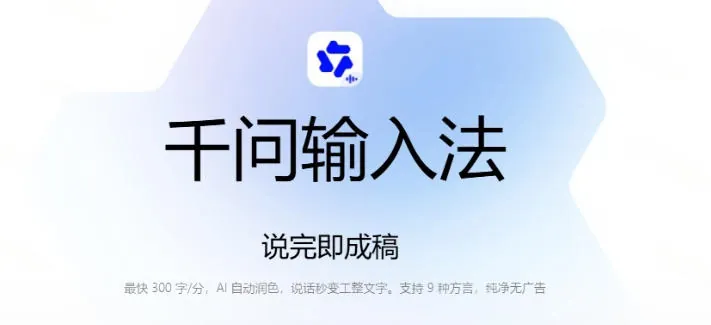 c6e8d32d55fc5e1c7502a27cf02fe4f8.jpeg 通义千问输入法来了!让文字输入变得如此简单,最快300字/分,AI自动润色,说话秒变工整文字