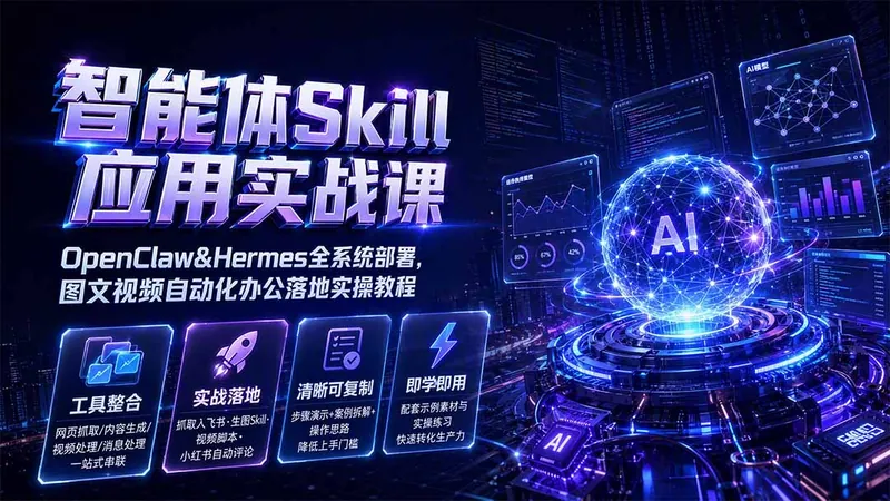 823eb28d9abf9aad8756784bfc43de56.jpeg 智能体Skill应用实战课:OpenClaw&Hermes全系统部署,图文视频自动化办公落地实操教程