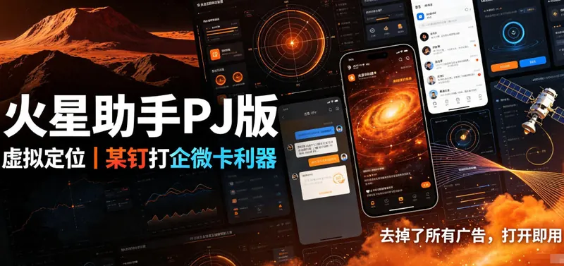 57bde8889e6644a2a32e6879545059e9.jpeg 火星助手破解版,虚拟定位,某钉打企微卡利器,去掉了所有广告,打开即用