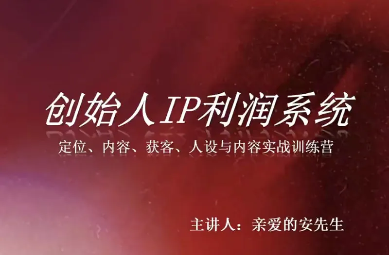 7a876fa6381577ffe0c91dbc52bfbff6.jpeg 创始人IP利润系统8月训练营,定位、内容、获客、人设与内容实战训练营