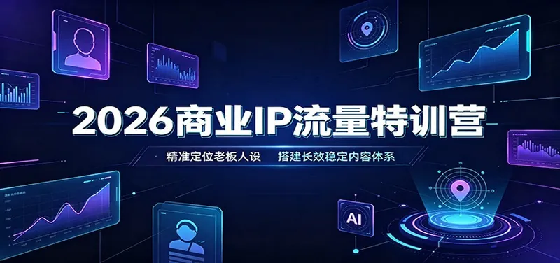 9b96a3e2beb5c570a87a9b55197aea32.jpeg 2026商业IP流量特训营:精准定位老板人设,搭建长效稳定内容体系