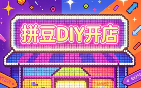 7884feecb691a4bdba2570fc929b703c.png 拼豆DIY开店与成品定制0基础入门课