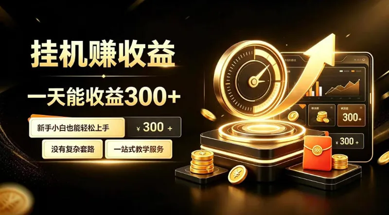 1cce748844a04d298e19a7e2d31eff3d.jpeg 挂G副业,小白日賺三百起【揭秘】