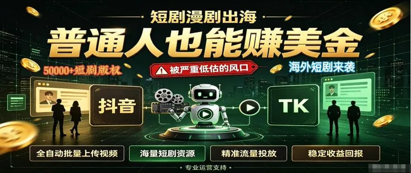 3e3ac8a3cdae30bdd2618176bcb582c7.jpeg 短剧出海,普通人也能賺美金,一个被严重低估的风口【揭秘】