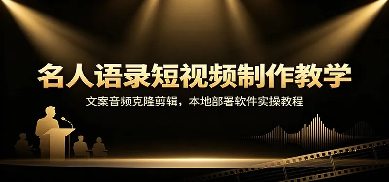 94aa1bc1f85ce2ff0b4cd4b1baad0bef.jpeg 名人语录短视频制作教学:文案音频克隆剪辑,本地部署软件实操教程