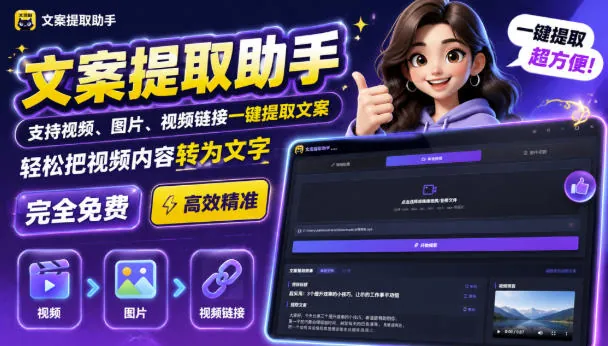 7b825da86b1f4986eb78175a1c9562e9.jpeg 文案提取工具来了,支持图片、音频、视频,快速转为txt,完全免费