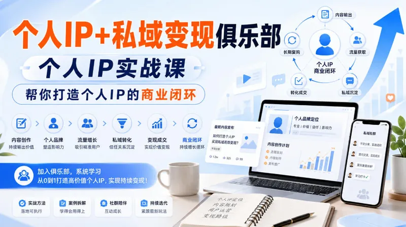 102bb034d13501798863a2e5a67410a7.jpeg 个人IP+私域变现俱乐部,个人IP实战课,帮你打造个人IP的商业闭环