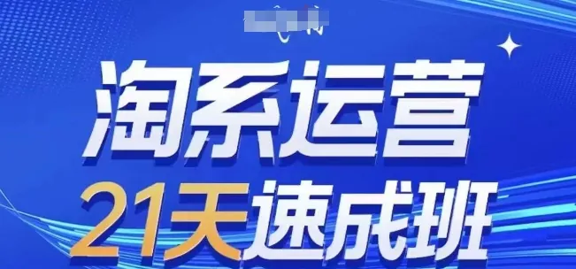 9481339266204b25a4d63ed22c83edc4.jpeg 淘系运营21天速成班,0基础轻松搞定淘系运营,不做假把式,快速复制落地(更新26年8月)