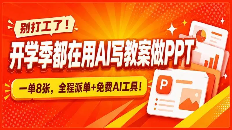 1b9f3f2c3513cbd32477095dacbd0025.jpeg (20135期)别打工了!开学季都在用AI写教案做PPT,一单8张,全程派单+免费AI工具!
