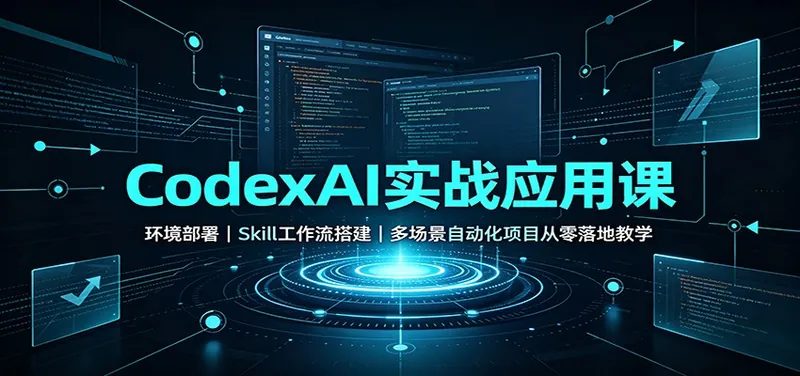 CodexAI实战应用课：环境部署Skill工作流搭建，多场景自动化项目从零落地教学