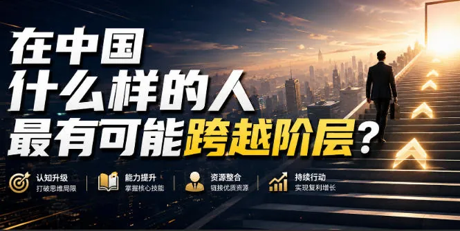 公众号付费文章：在中国什么样的人最有可能跨越阶层？