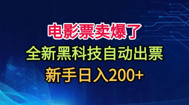 20c66ad454bff2c4fc8f0329d9a44adf.jpeg 电影票卖爆了,全新黑科技自动出票,附带保姆级教程,新手日入200+【揭秘】