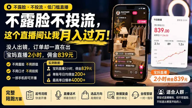 1d6ad7cdfdb593d0adfd50a4907ad86a.jpeg 不露脸不投流,这个直播间让我月入过万!没人出镜,订单却一直在出,宝妈直播2小时,佣金839元