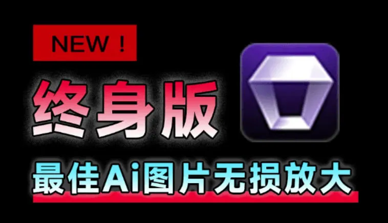 2bf73246f457f826d8acac995368f7ff.jpeg Win/Mac双端支持!最新永久终身版,支持老照片修复,图片变清晰无损放大工具,Aiarty Image Enhancer