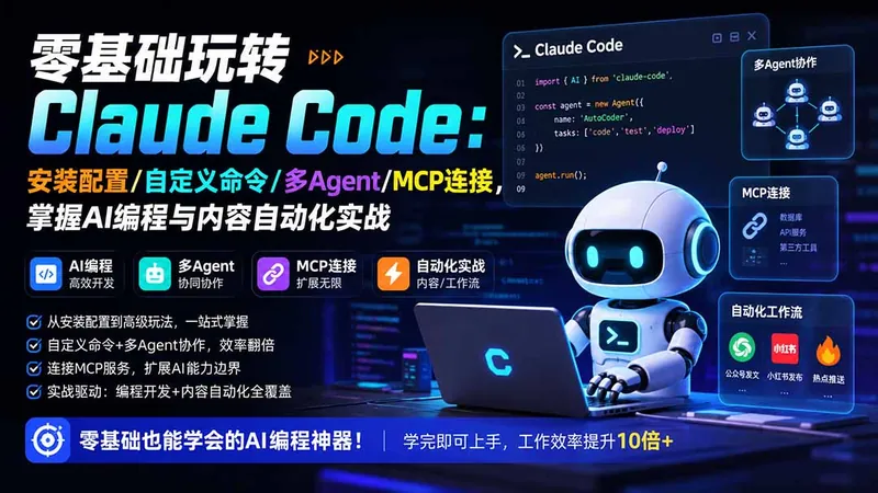 c1bf16a4c73aa4f98c8e968080e6518d.jpeg 零基础玩转Claude Code:安装配置/自定义命令/多Agent/MCP连接,掌握AI编程与内容自动化实战