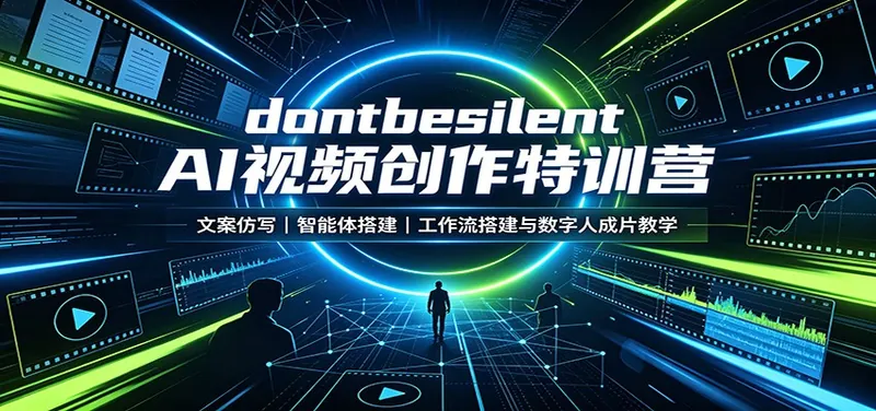 4769cb98688221ef310ce7a115c277fe.jpeg dontbesilent AI视频创作特训营:文案仿写,智能体搭建,工作流搭建与数字人成片教学