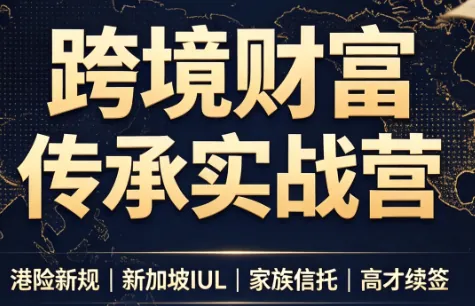 bca58097b44783d9930b1ed909c3e22d.png 做跨境财富:港险+百慕大+续签