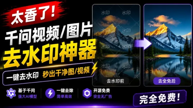 0f18a80e3b6d7bc44da00da55d1f8559.jpeg 太香了!这款千问视频/图片去水印神器,一键搞定烦人水印,本地完全免费,浏览器拓展插件
