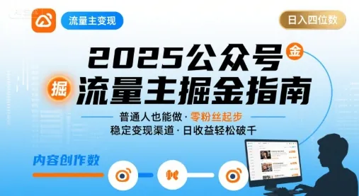 公众号流量主变现项目，普通人也能通过这个项目日入四位数(更新26年8月)