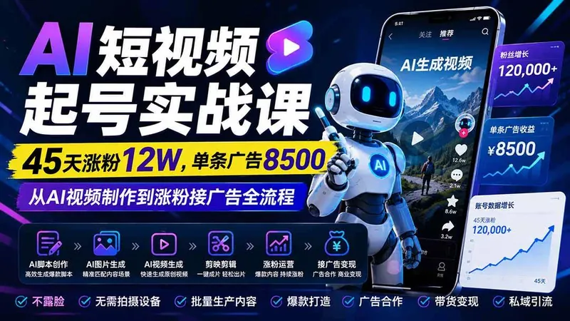 2a9ff275a13eeb043bf26c30b6ed92c3.jpeg (20085期)AI短视频起号实战课:45天涨粉12W,单条广告8500,从AI视频制作到涨粉接广告全流程
