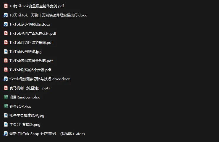 TikTok从0-1实操资料包：养号SOP+爆款公式+投流手册