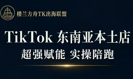 3479cd0ae46aef818af8f13aba8e7447.png 三叔·TikTok东南亚本土店实操(更新8月)
