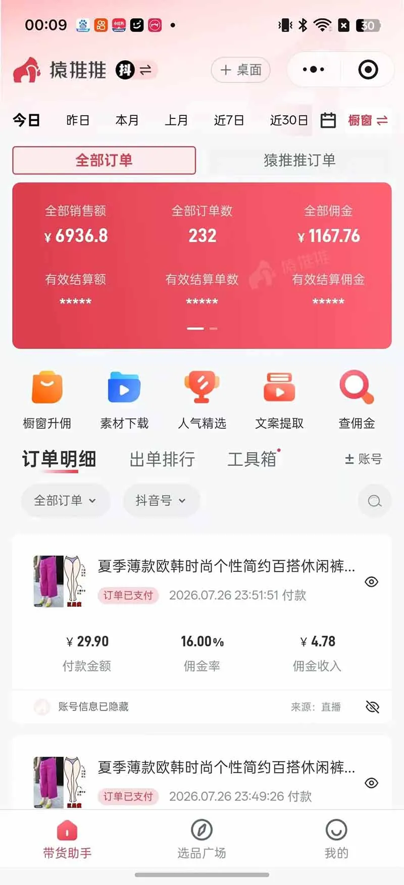 5478823edd0d704ce87b84b200c34e4f.jpeg 不露脸不投流,这个直播间让我月入过万!没人出镜,订单却一直在出,宝妈直播2小时,佣金839元